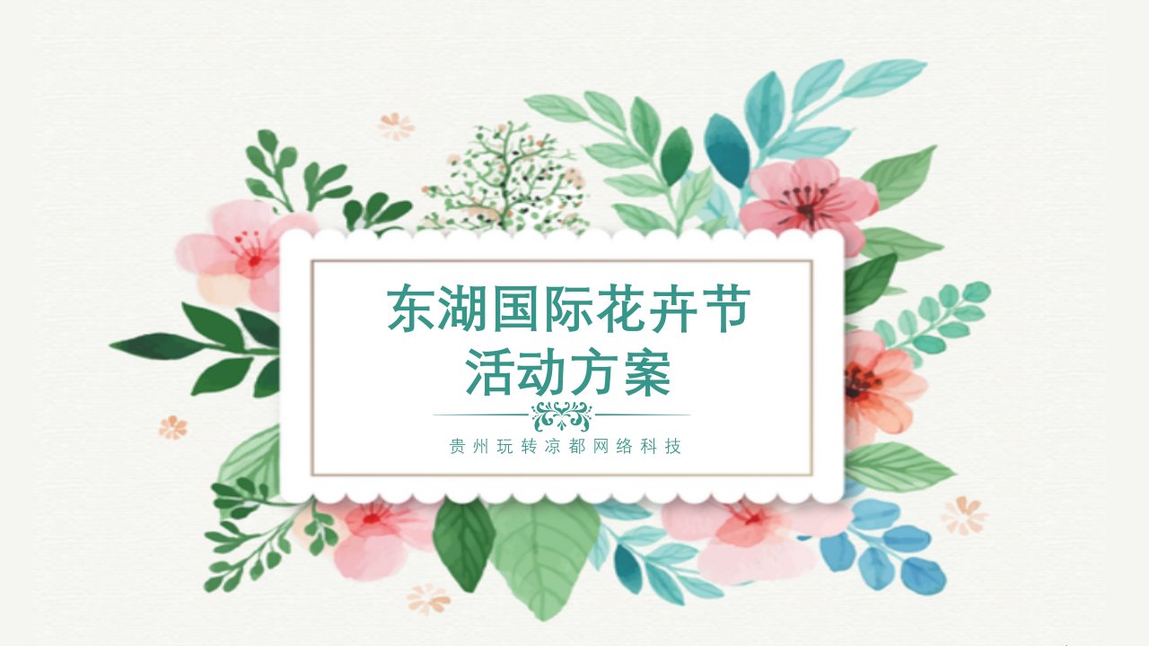 【10月中旬】东湖国际花卉节活动方案