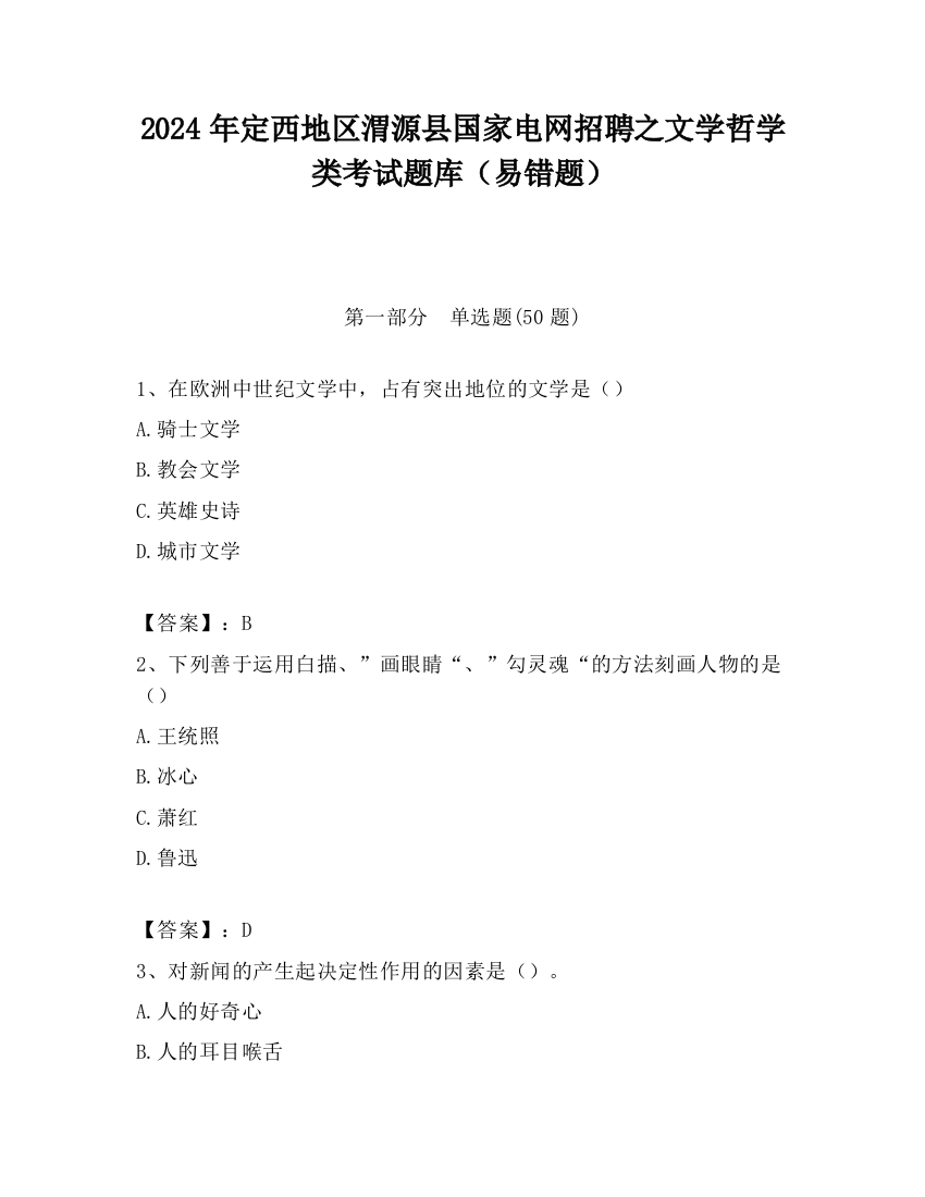 2024年定西地区渭源县国家电网招聘之文学哲学类考试题库（易错题）