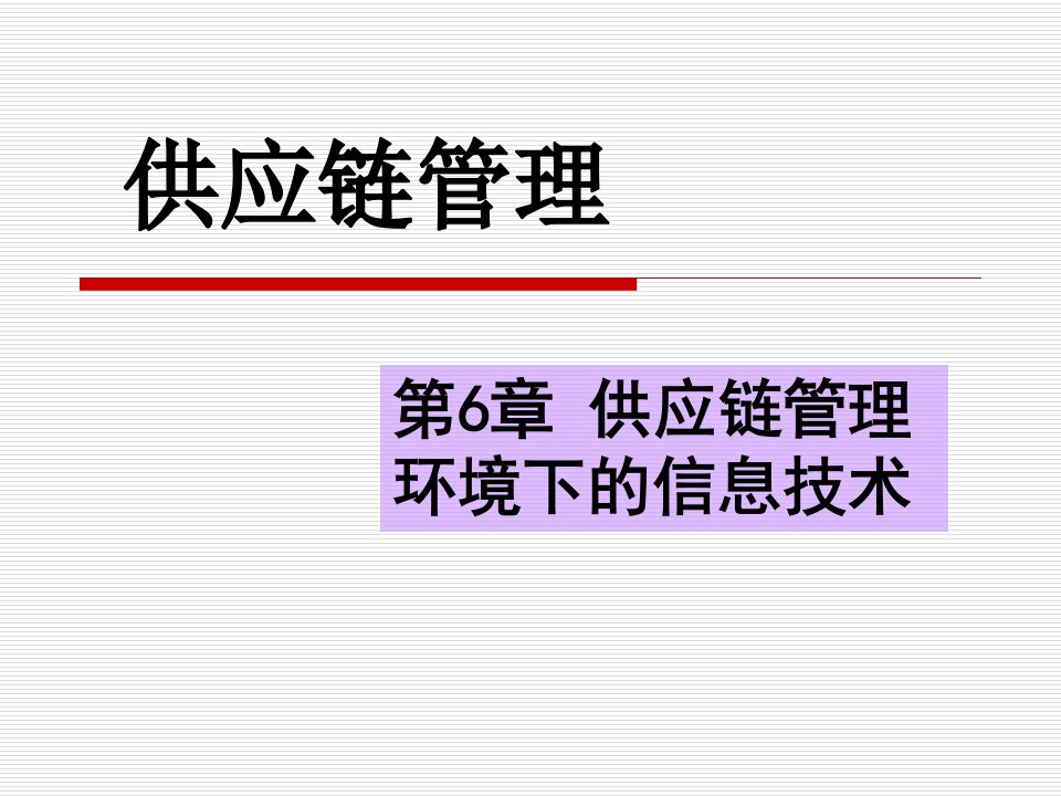 供应链管理环境下的信息技术