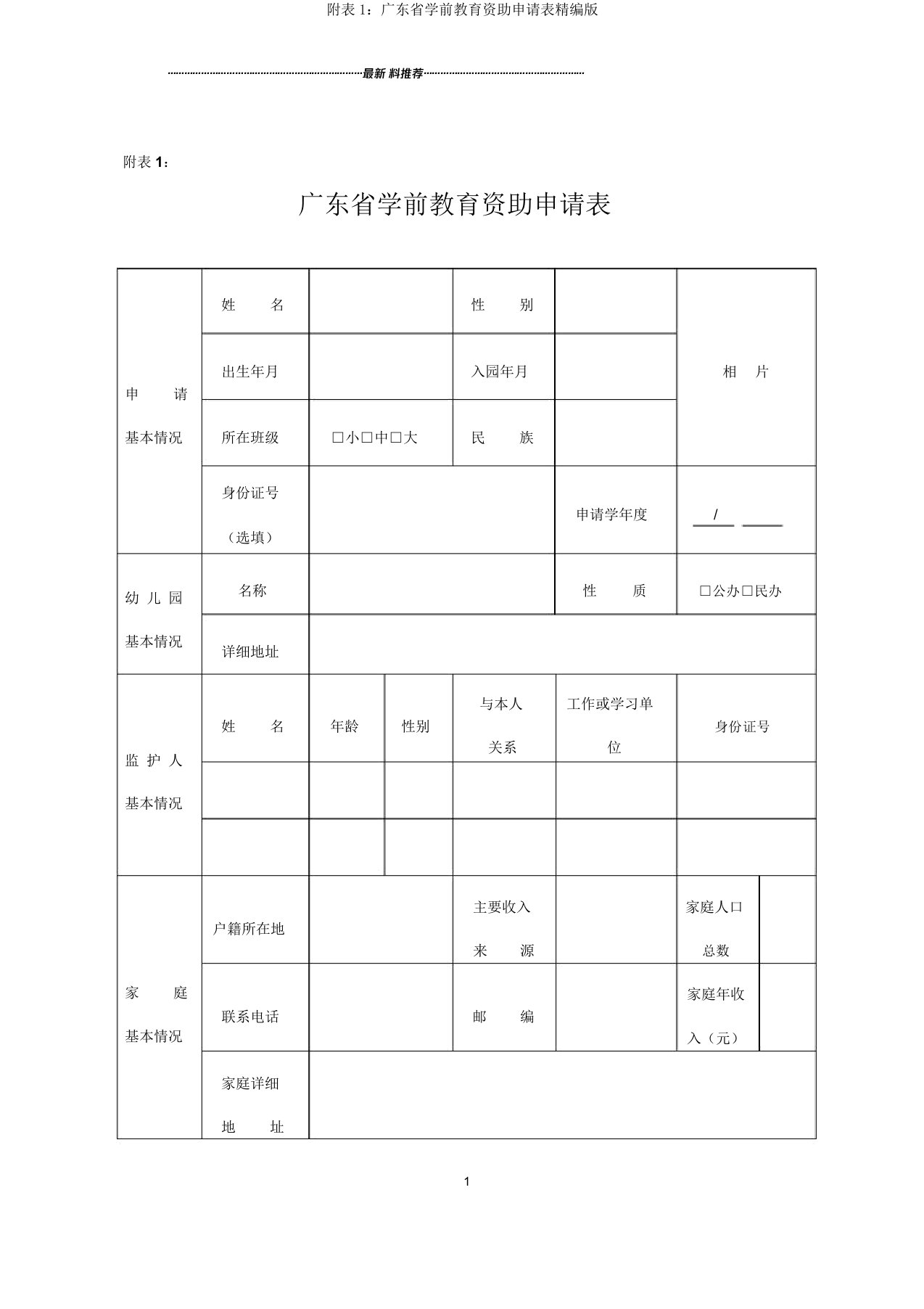 附表1：广东省学前教育资助申请表