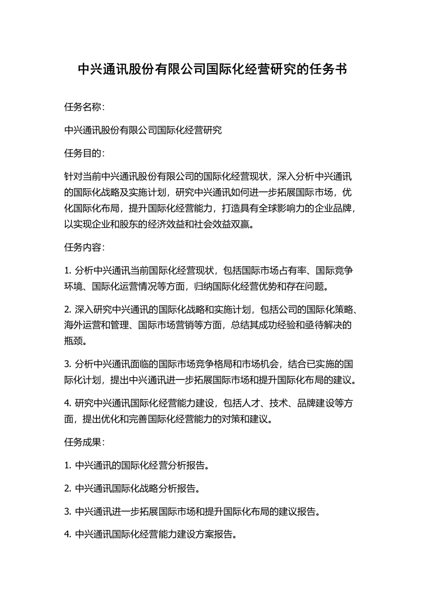 中兴通讯股份有限公司国际化经营研究的任务书