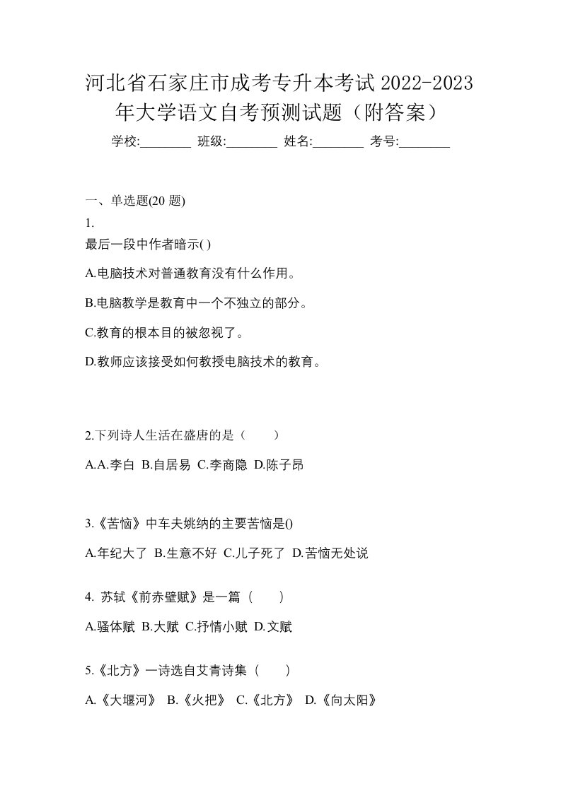 河北省石家庄市成考专升本考试2022-2023年大学语文自考预测试题附答案