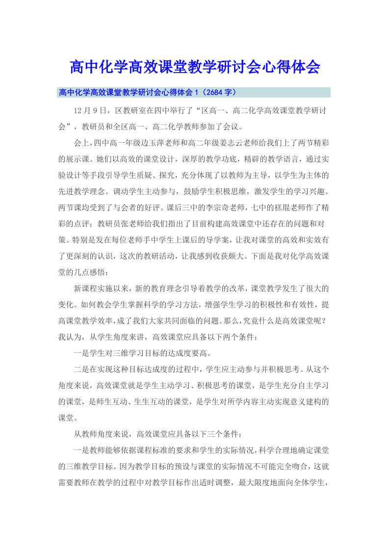 高中化学高效课堂教学研讨会心得体会