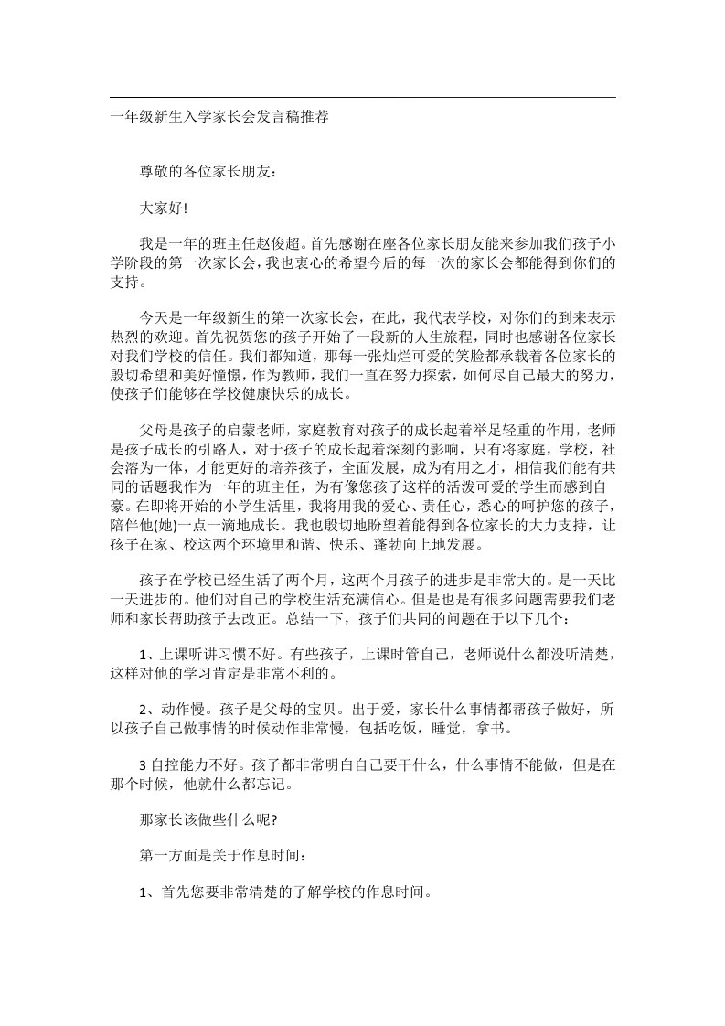 实用文书_一年级新生入学家长会发言稿推荐