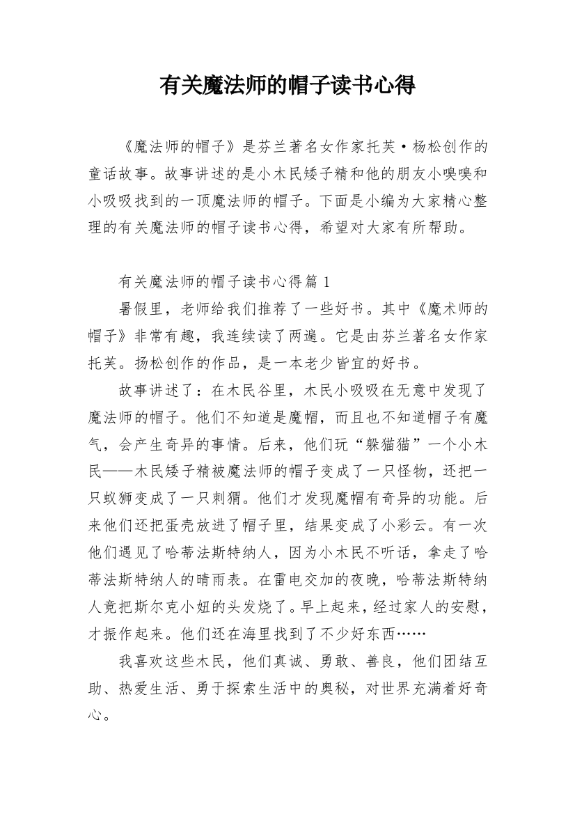 有关魔法师的帽子读书心得_1