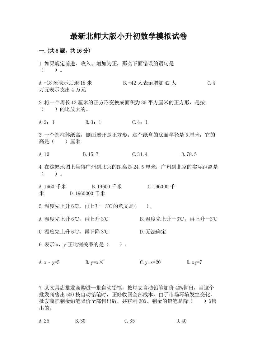 最新北师大版小升初数学模拟试卷（综合卷）