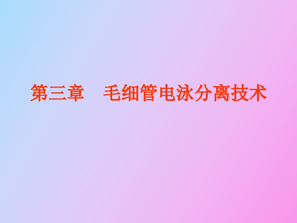 毛细管电泳分离技术