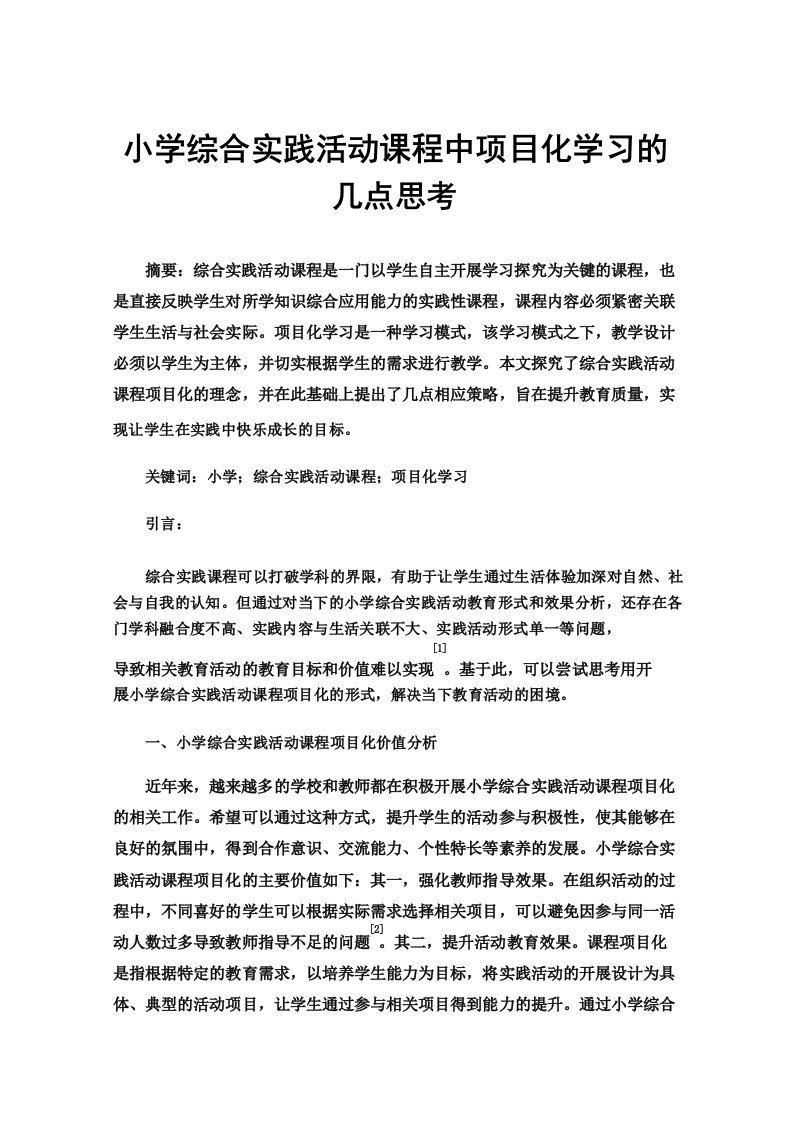 小学综合实践活动课程中项目化学习的几点思考