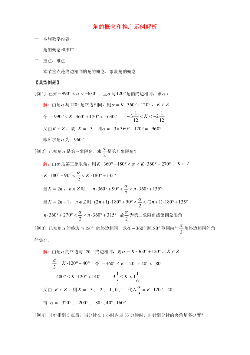 角的概念和推广示例解析