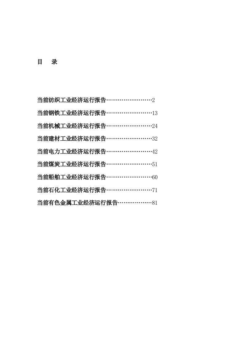 九大行业产业形势分析报告（DOC