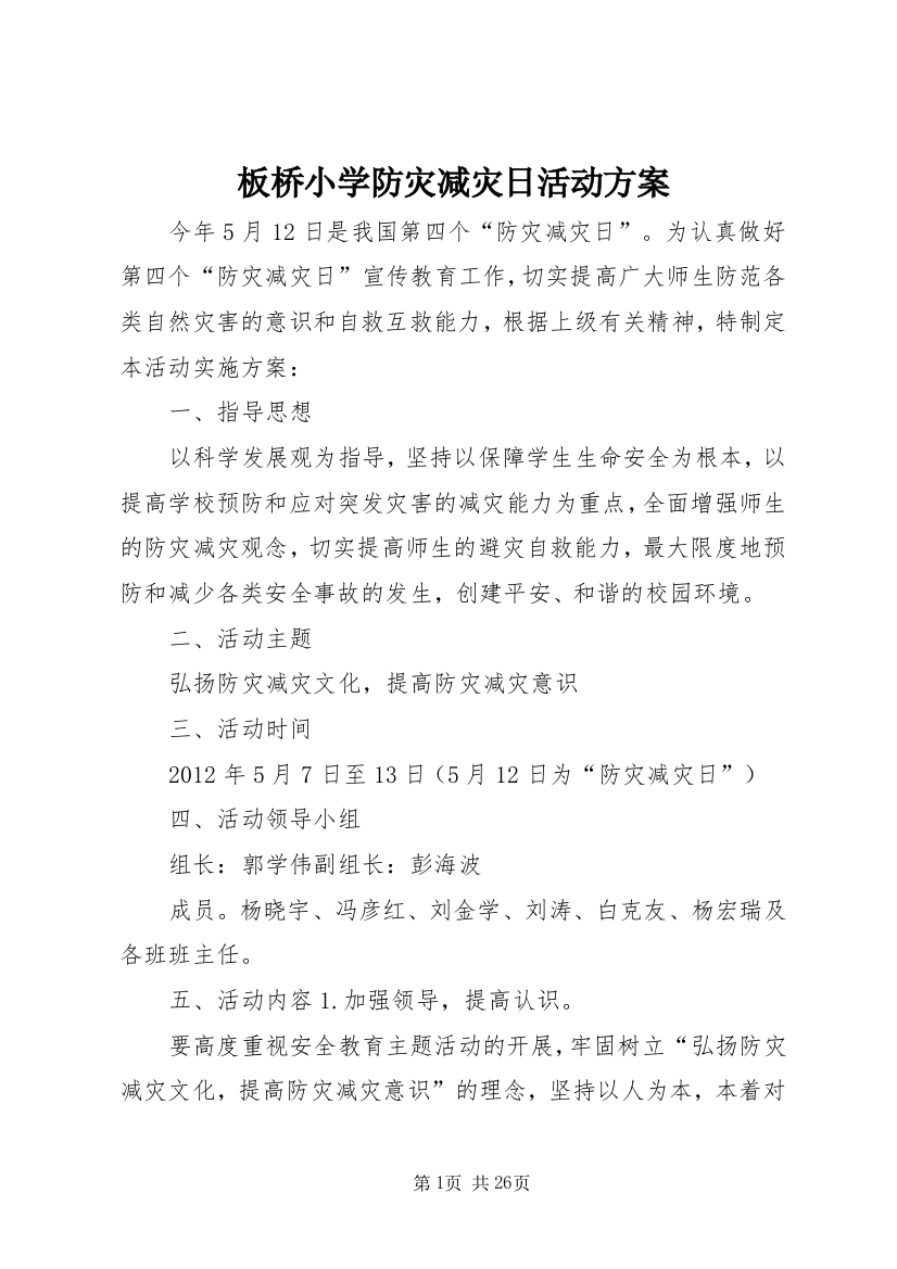 板桥小学防灾减灾日活动方案