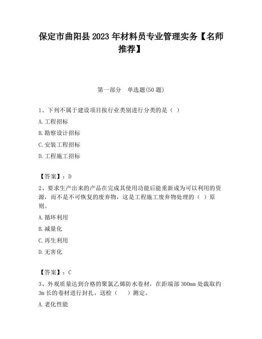 保定市曲阳县2023年材料员专业管理实务【名师推荐】