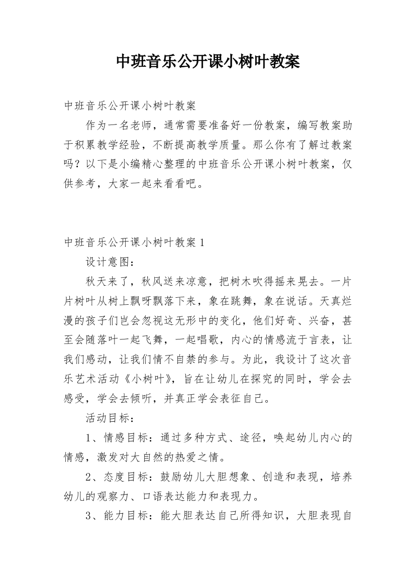 中班音乐公开课小树叶教案