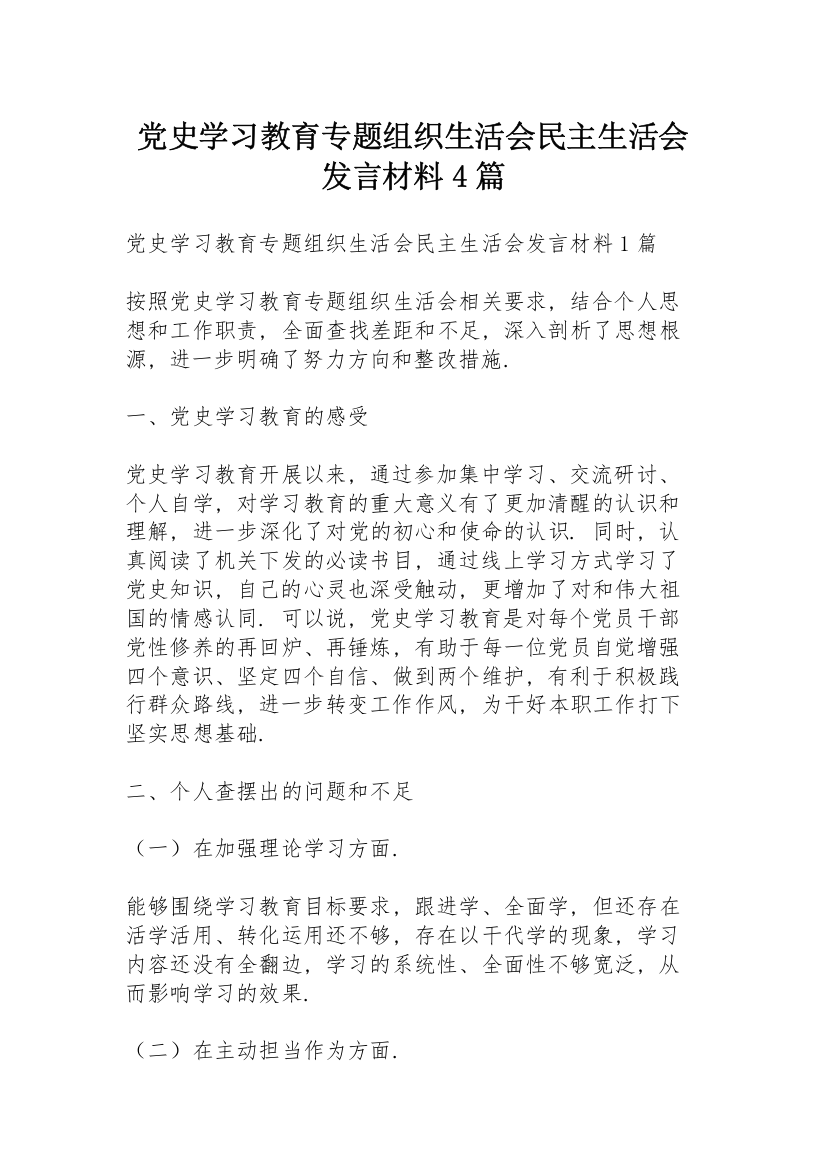 党史学习教育专题组织生活会民主生活会发言材料4篇