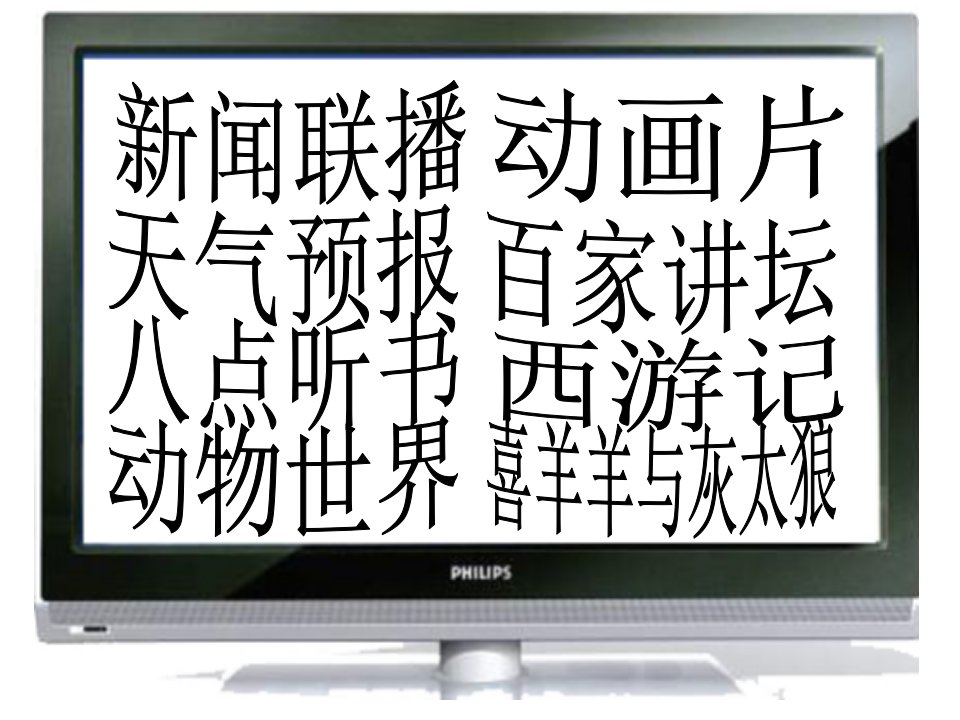 山东人民出版社小学品德与社会五年级上册电视里看世界课件