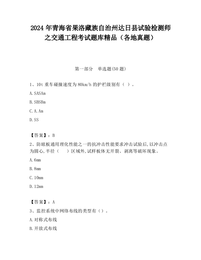 2024年青海省果洛藏族自治州达日县试验检测师之交通工程考试题库精品（各地真题）