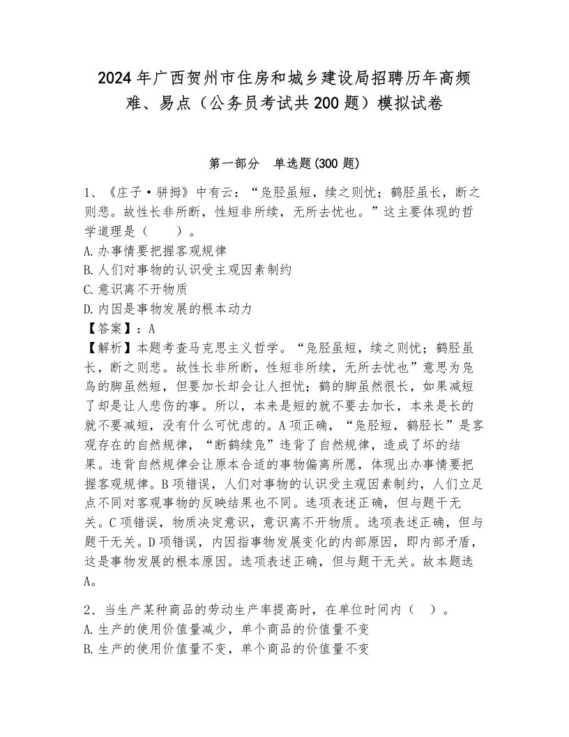 2024年广西贺州市住房和城乡建设局招聘历年高频难、易点（公务员考试共200题）模拟试卷（轻巧夺冠）