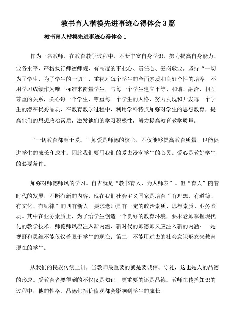 教书育人楷模先进事迹心得体会3篇