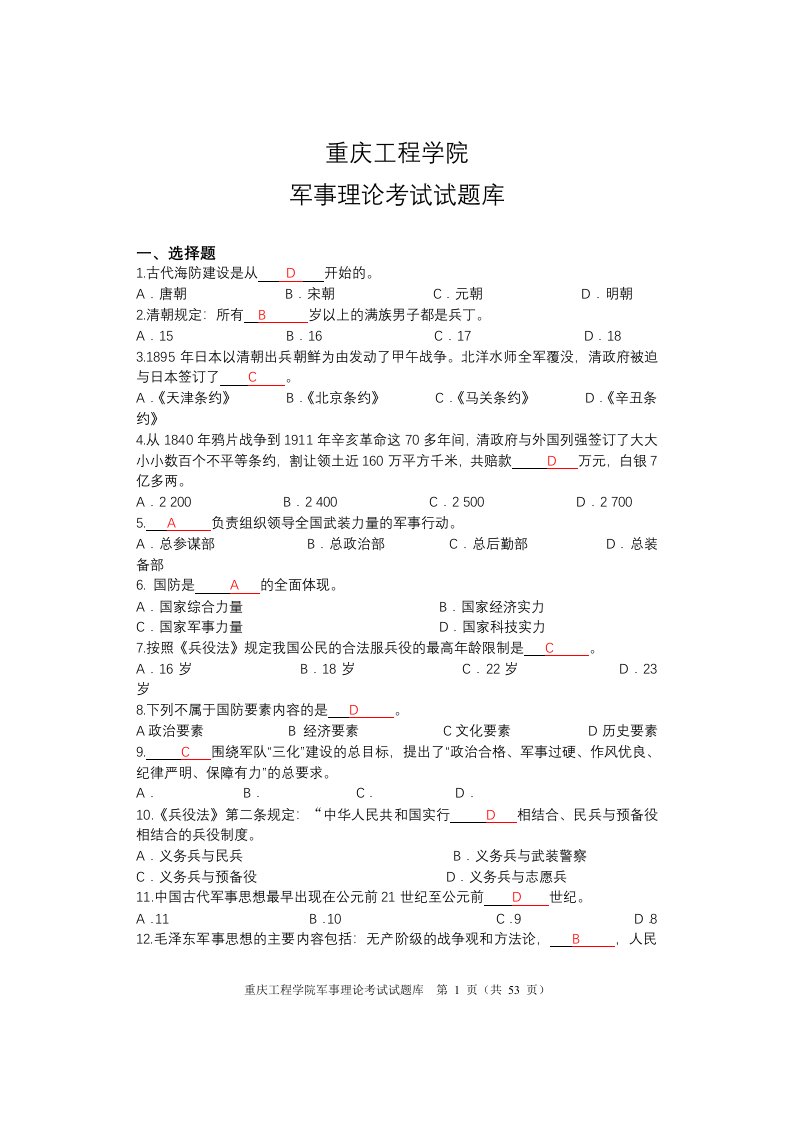 军事理论试题题库及参考答案