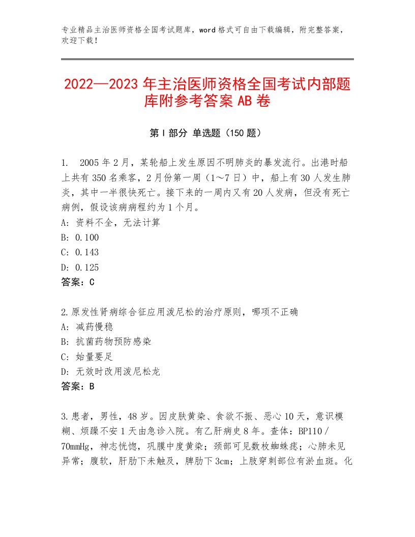 最新主治医师资格全国考试题库大全带答案（A卷）