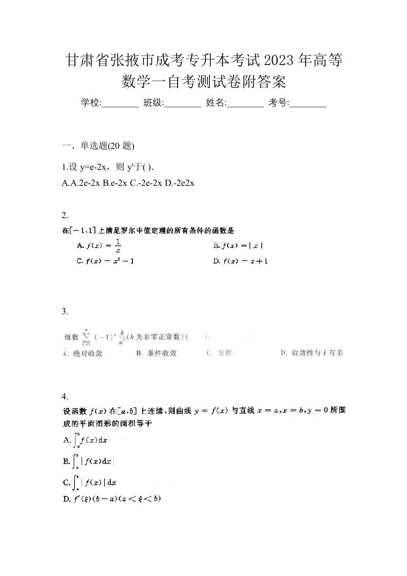 甘肃省张掖市成考专升本考试2023年高等数学一自考测试卷附答案