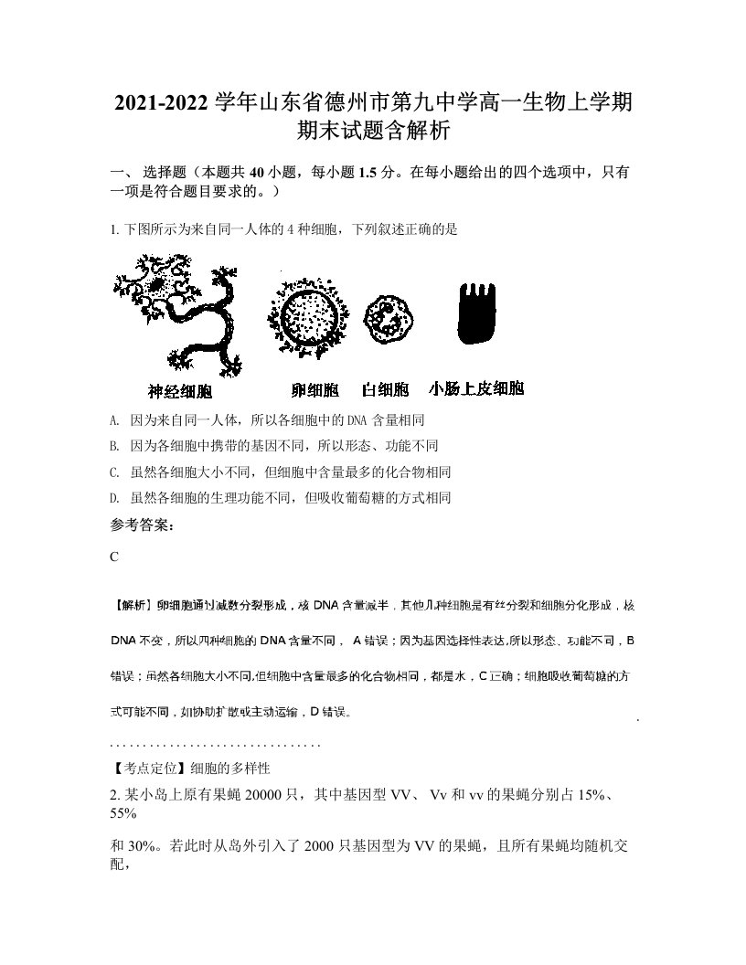 2021-2022学年山东省德州市第九中学高一生物上学期期末试题含解析