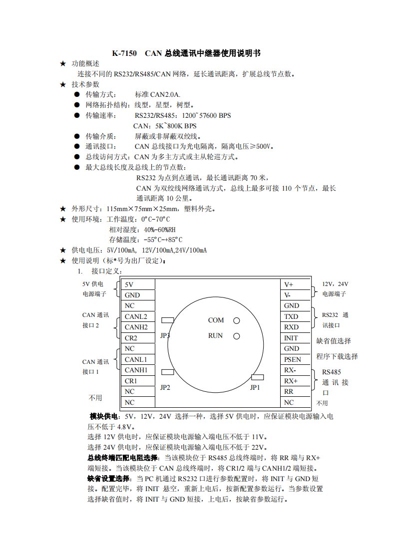 CAN总线通讯中继器使用说明书