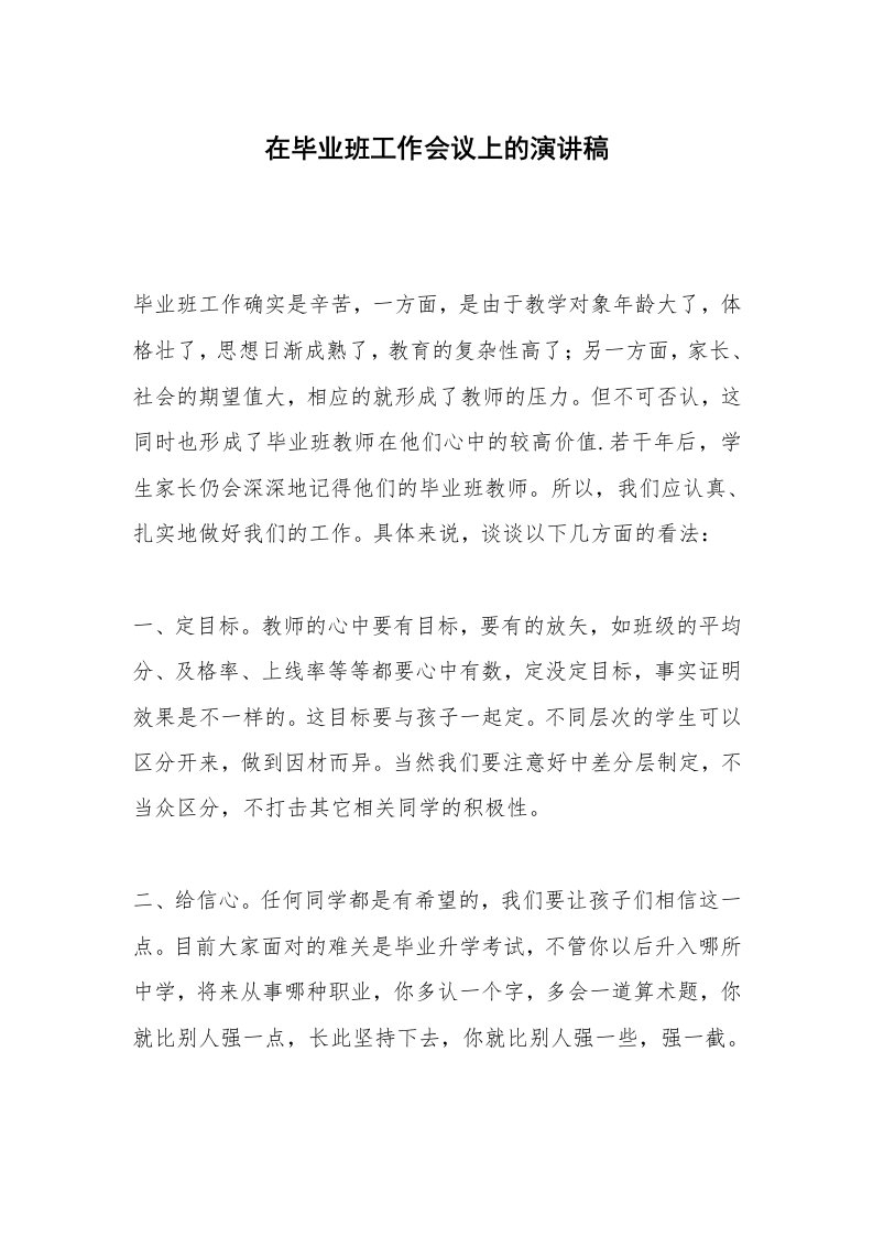 在毕业班工作会议上的演讲稿