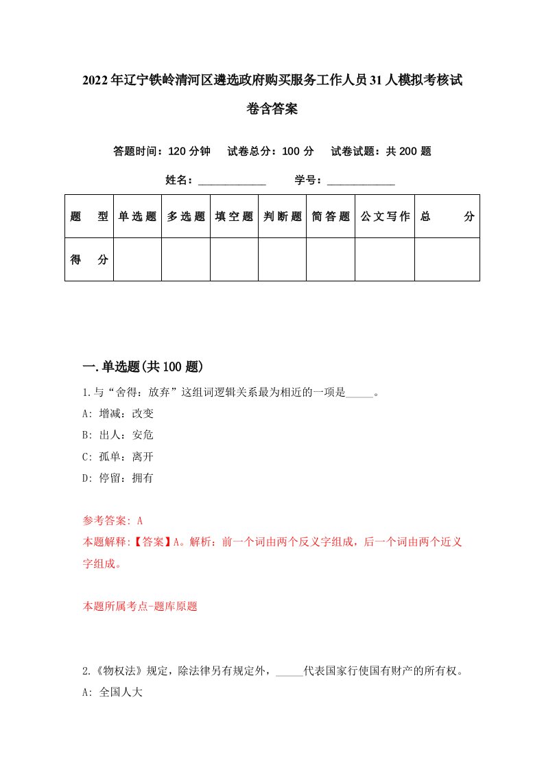 2022年辽宁铁岭清河区遴选政府购买服务工作人员31人模拟考核试卷含答案3