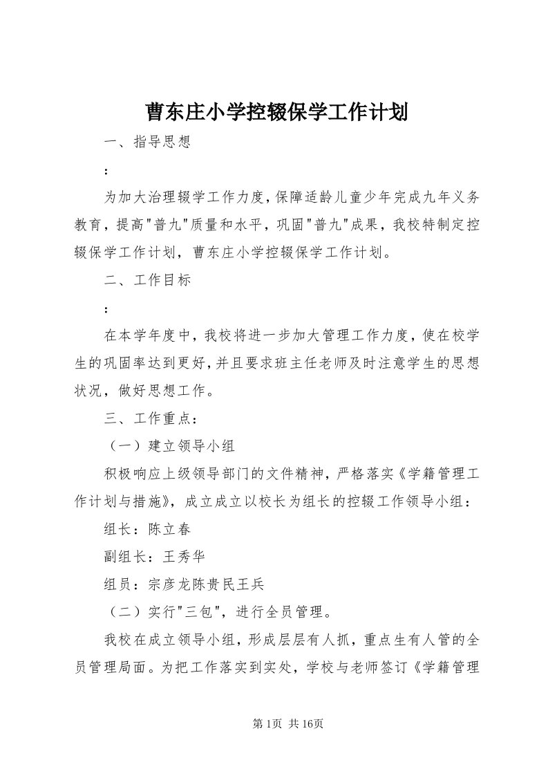 曹东庄小学控辍保学工作计划