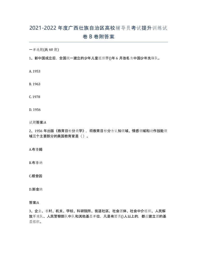 2021-2022年度广西壮族自治区高校辅导员考试提升训练试卷B卷附答案