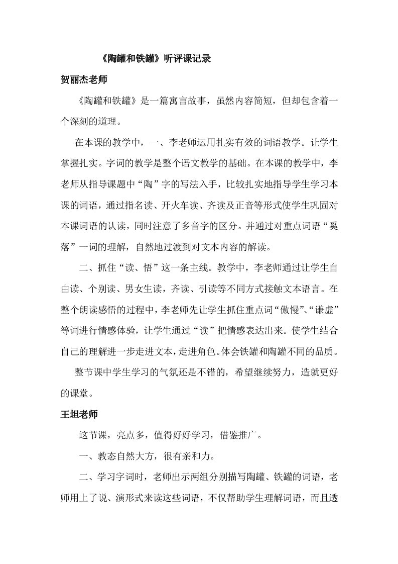 人教版小学语文陶罐和铁罐听评课记录