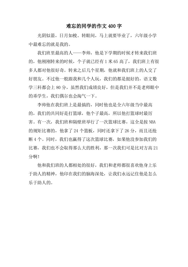 难忘的同学的作文400字