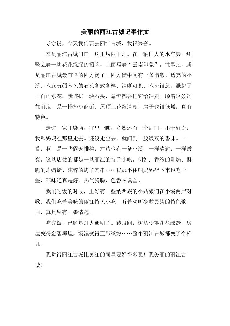 美丽的丽江古城记事作文