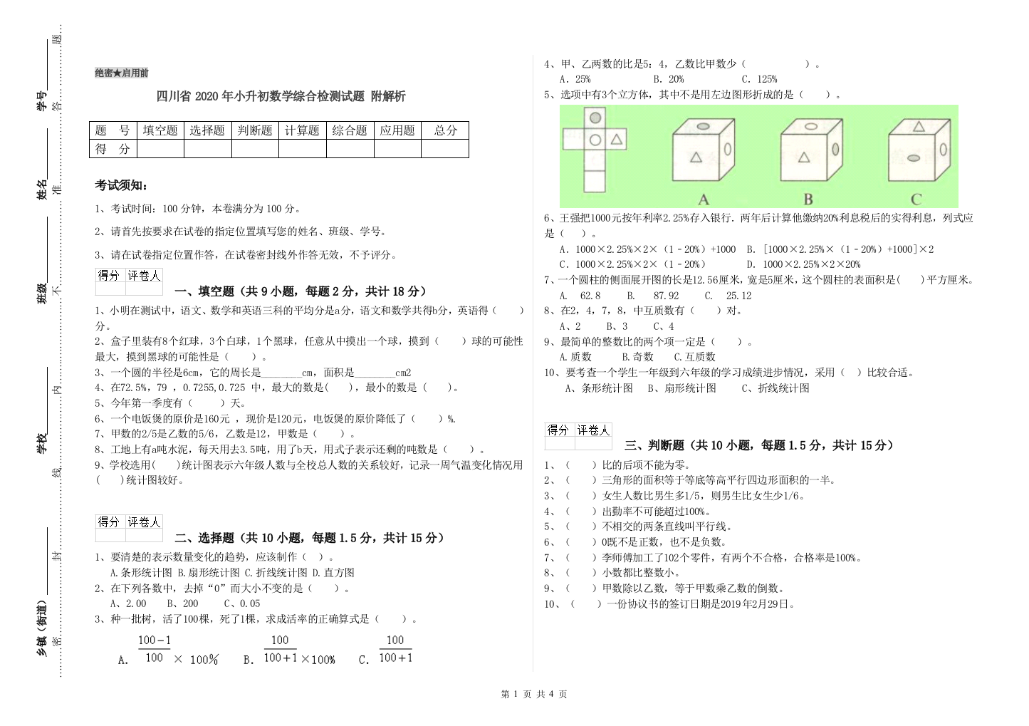 四川省2020年小升初数学综合检测试题-附解析