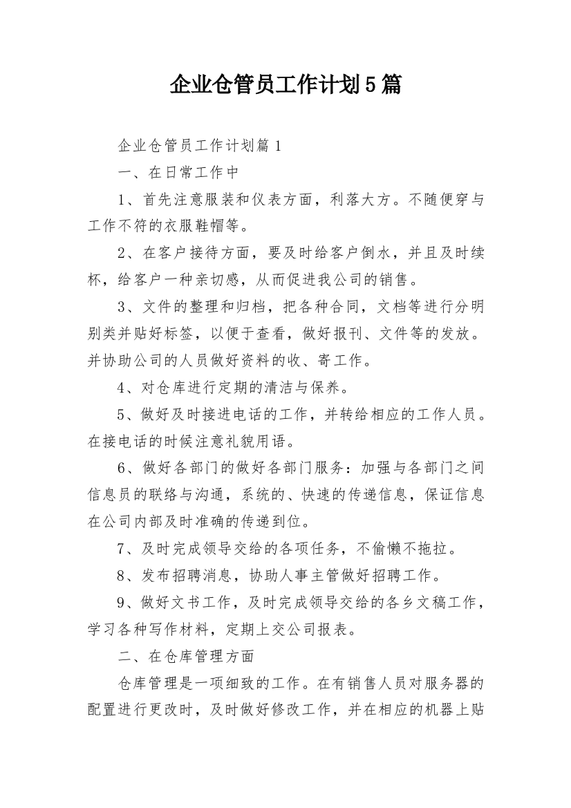 企业仓管员工作计划5篇