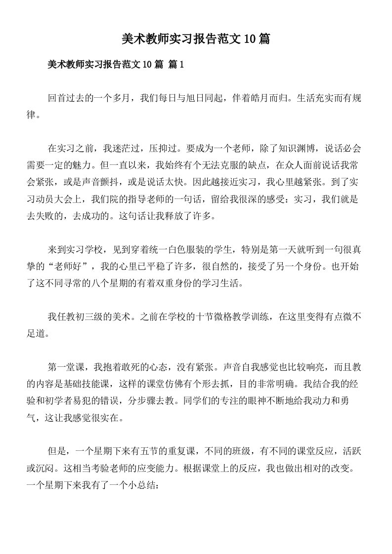 美术教师实习报告范文10篇