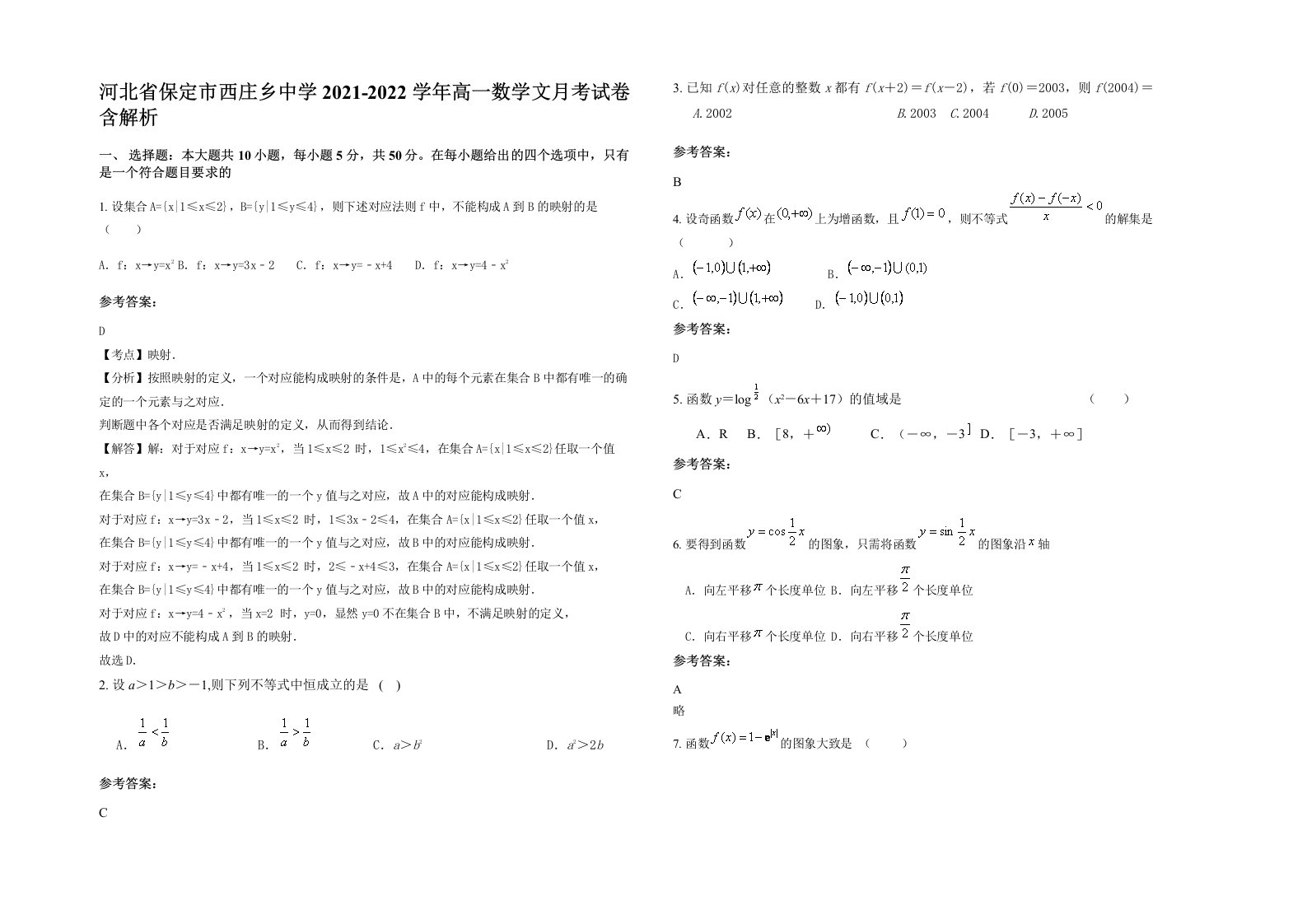 河北省保定市西庄乡中学2021-2022学年高一数学文月考试卷含解析