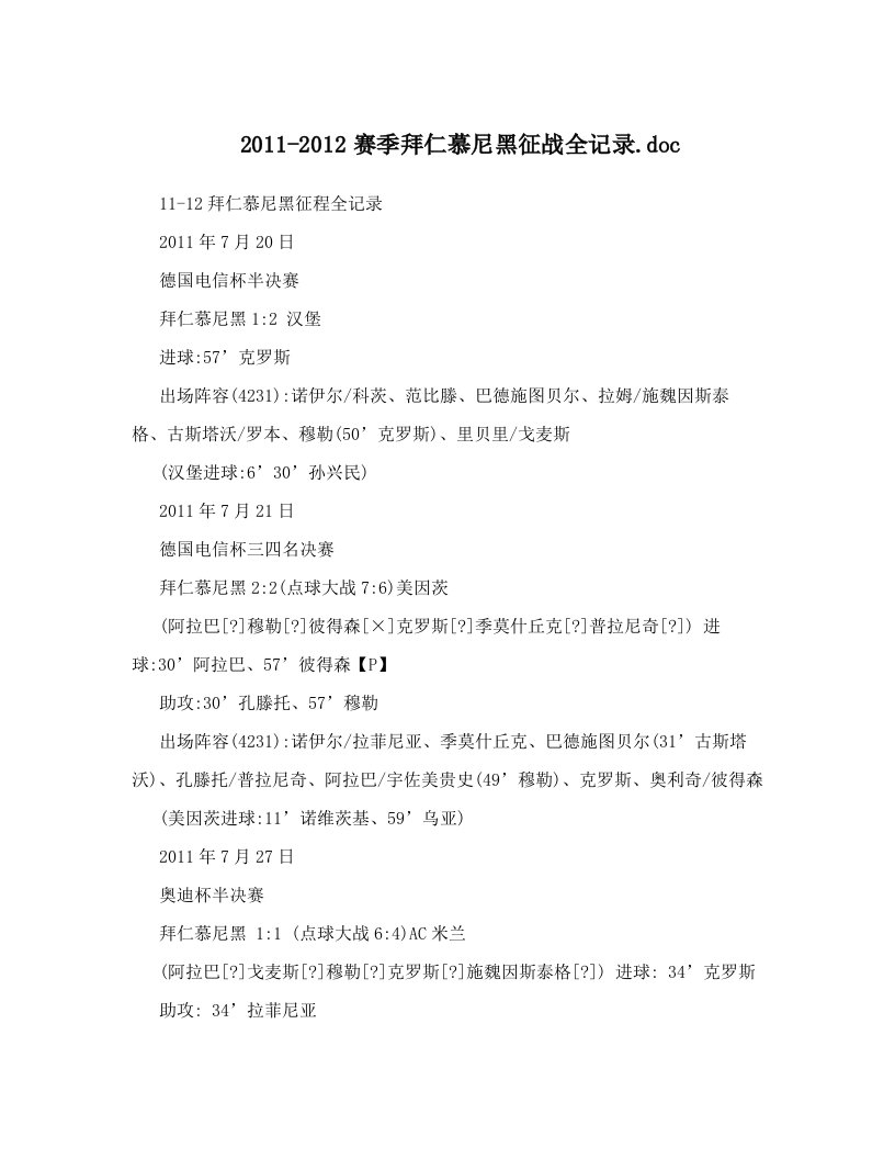 2011-2012赛季拜仁慕尼黑征战全记录&#46;doc