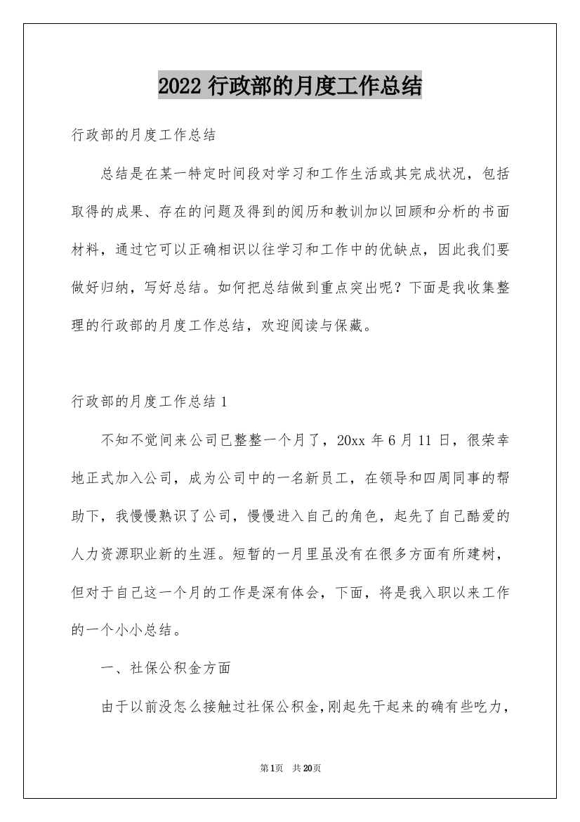 2022行政部的月度工作总结