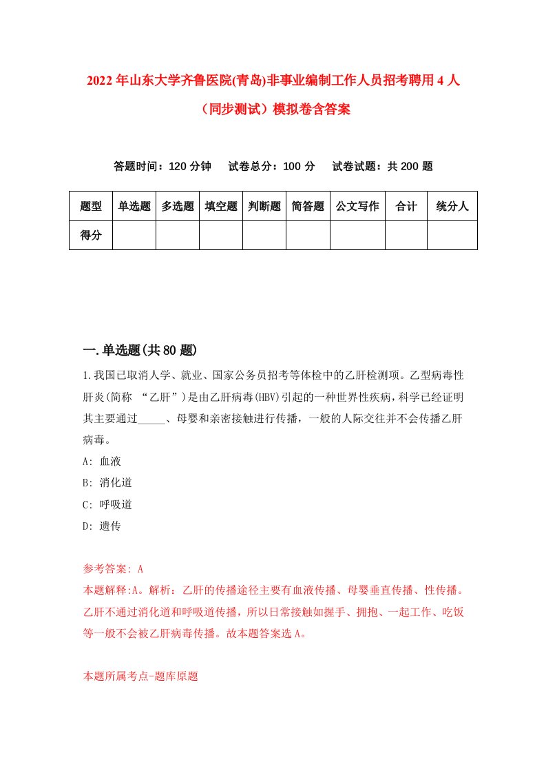 2022年山东大学齐鲁医院青岛非事业编制工作人员招考聘用4人同步测试模拟卷含答案6