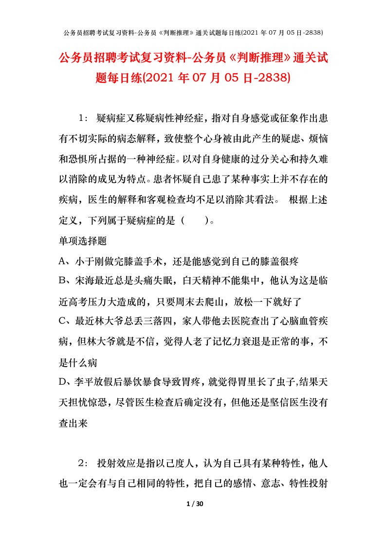 公务员招聘考试复习资料-公务员判断推理通关试题每日练2021年07月05日-2838