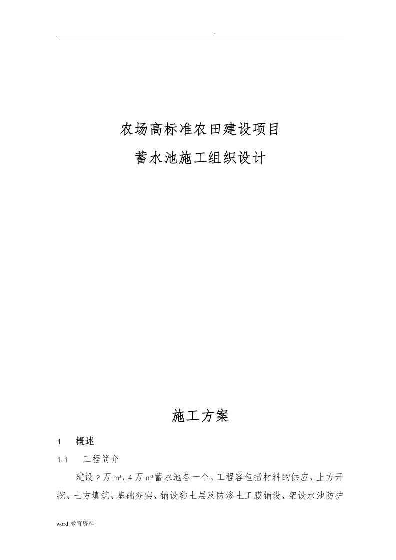 农场高标准农田建设项目蓄水池施工设计方案