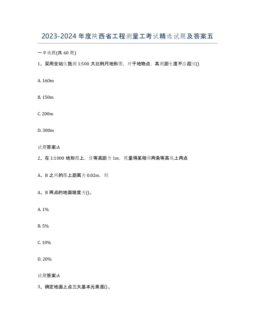 2023-2024年度陕西省工程测量工考试试题及答案五