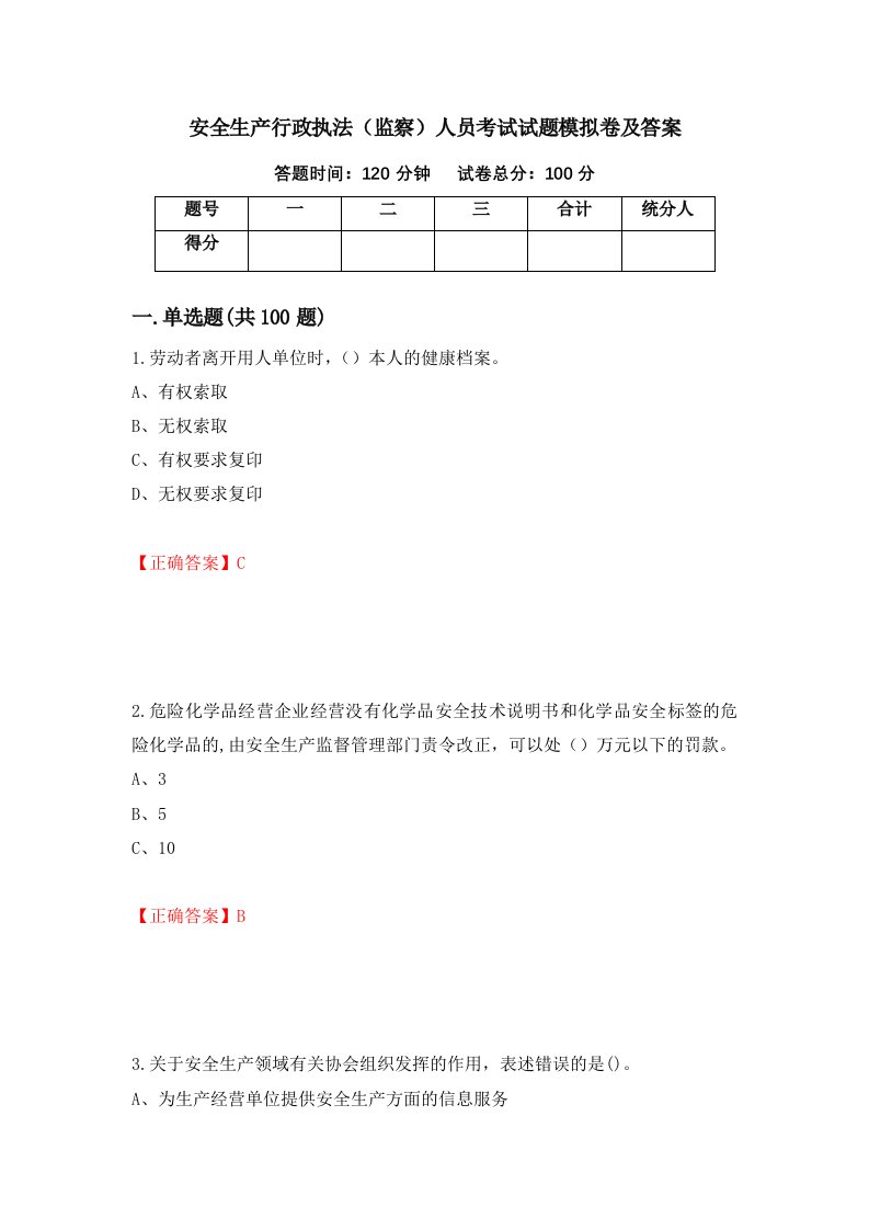 安全生产行政执法监察人员考试试题模拟卷及答案9