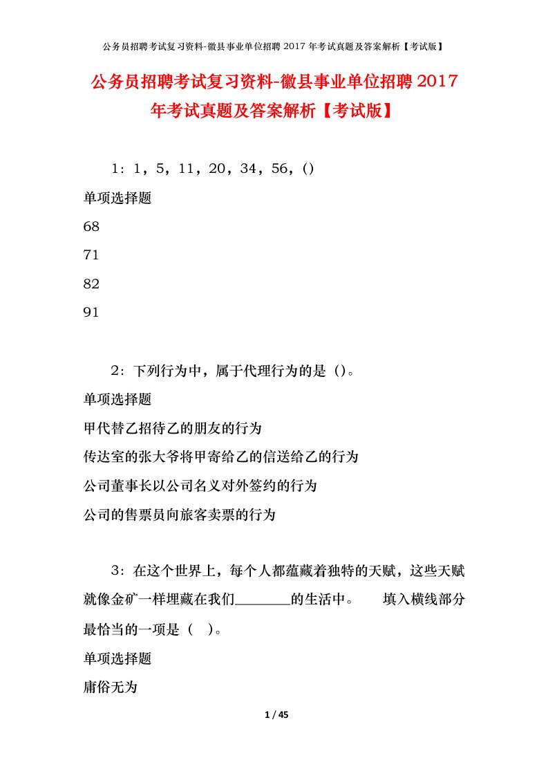 公务员招聘考试复习资料-徽县事业单位招聘2017年考试真题及答案解析考试版