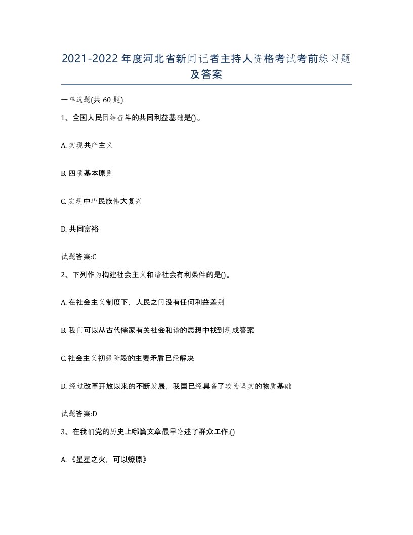 2021-2022年度河北省新闻记者主持人资格考试考前练习题及答案