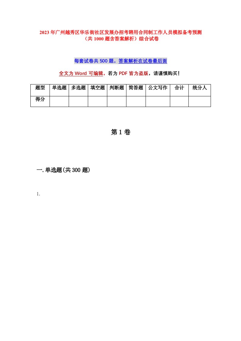 2023年广州越秀区华乐街社区发展办招考聘用合同制工作人员模拟备考预测共1000题含答案解析综合试卷