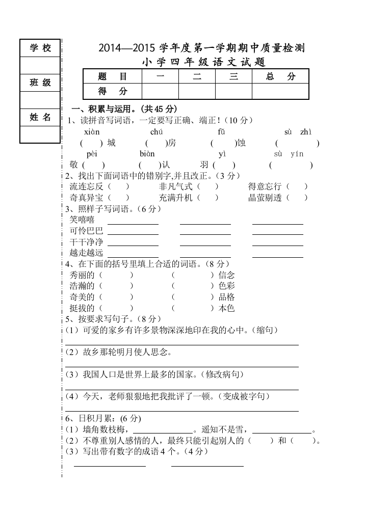 2014-2015学年度上学期四年级期中试题1