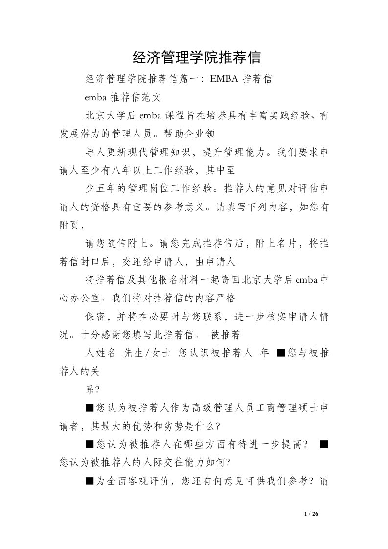 经济管理学院推荐信